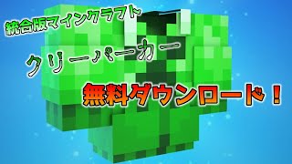 統合版マイクラ クリーパーカー 無料ダウンロード スプリングセール 統合版マインクラフト Youtube