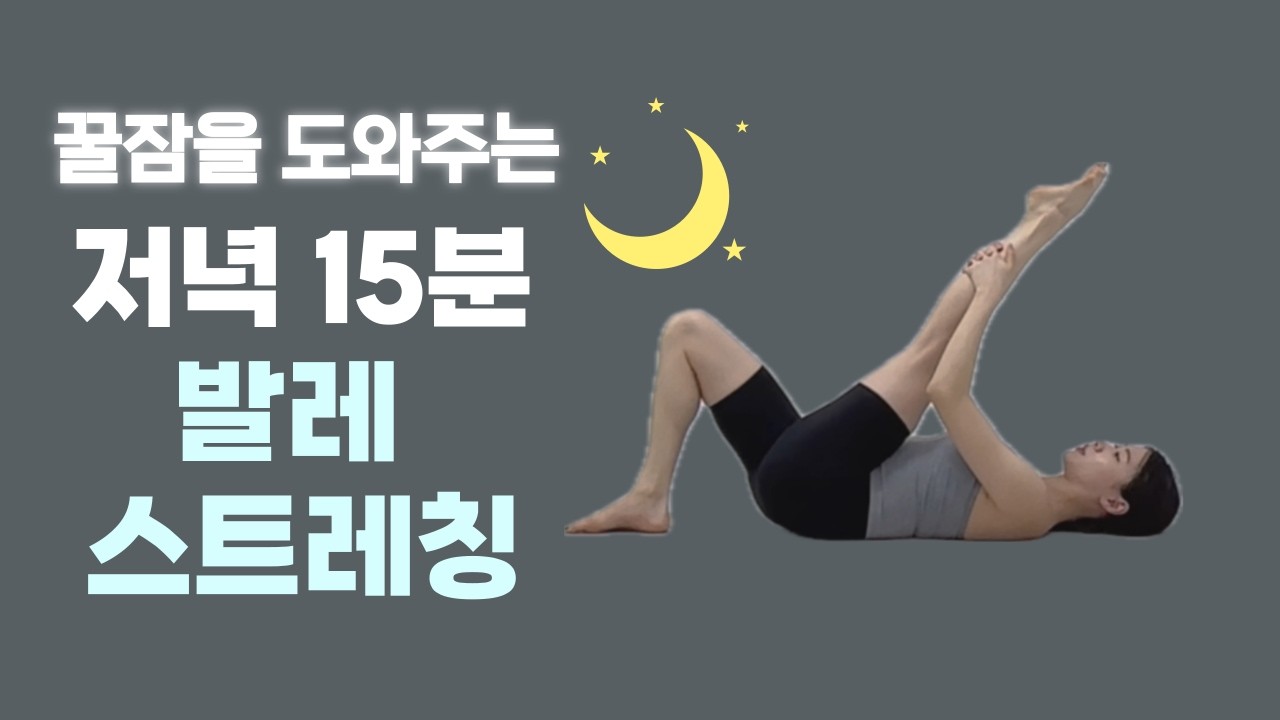 🌙 발레쌤이 알려주는 붓기OUT‼️ 15분 꿀잠 발레 스트레칭 ㅣ저녁 나이트루틴 스트레칭 ㅣ15 min bedtime stretch