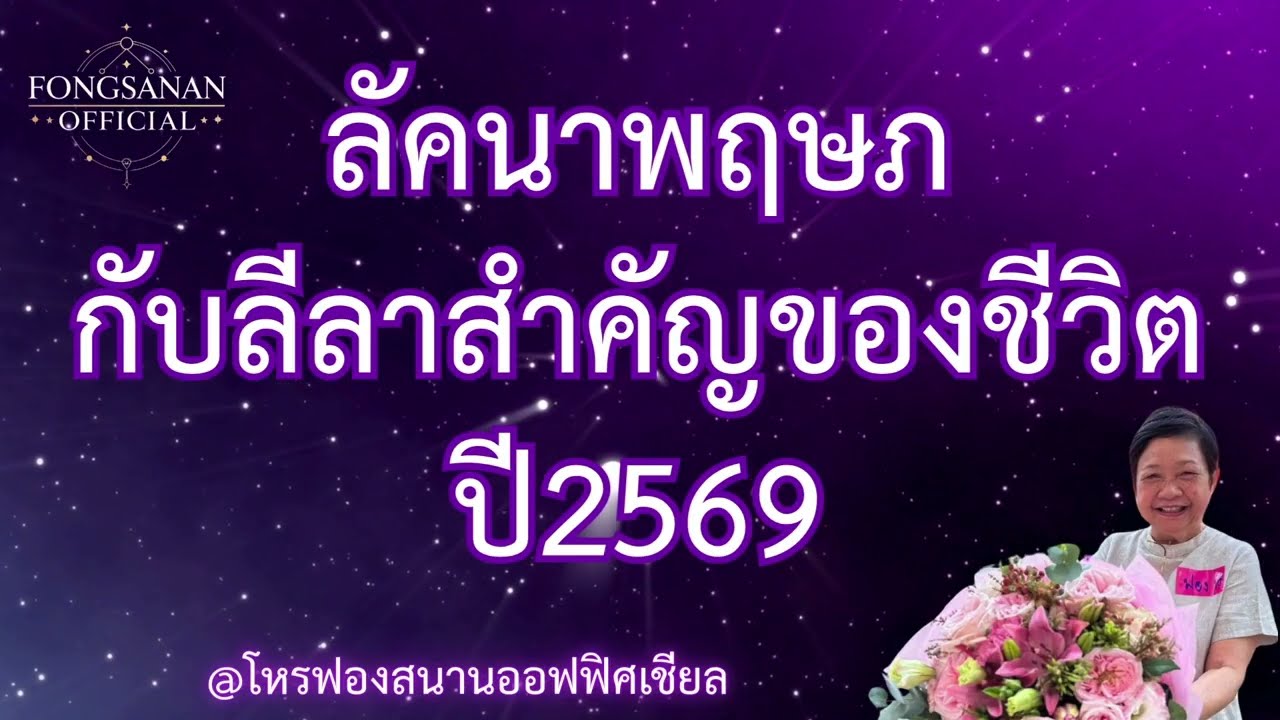 ลัคนาพฤษภกับลีลาสำคัญของชีวิตปี2569 โดยโหรฟองสนาน จามรจันทร์