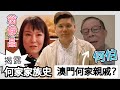(開啟字幕) 翁靜晶揭露何家家族史，暗指「何伯」認親認戚，到底澳門何家是何許人？何伯有否可能是澳門何家親戚？
