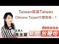?Taiwan就是Taiwan,Chinese Taipei什麼鬼啦~!│【新聞放鞭炮】周玉蔻 主持 20210729 ?Taiwan就是Taiwan,Chinese Taipei什麼鬼啦~!│【新聞放鞭炮】周玉蔻 主持 20210729