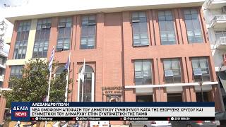 Αλεξανδρούπολη: Ομόφωνο «ΟΧΙ» του Δημοτικού Συμβουλίου στην εξόρυξη χρυσού στο Πέραμα