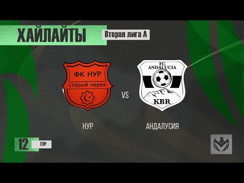 Capa de ХАЙЛАЙТЫ : НУР - АНДАЛУСИЯ . 12-й тур Второй лиги (А) ЛФЛ КБР сезона 2022 .