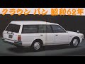 旧車カタログ トヨタ クラウン バン 昭和62年