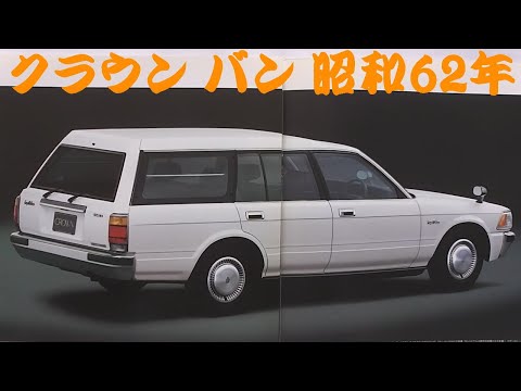 旧車カタログ トヨタ クラウン バン 昭和62年 - YouTube