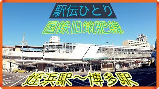 旧国鉄筑肥線　姪浜駅〜博多駅