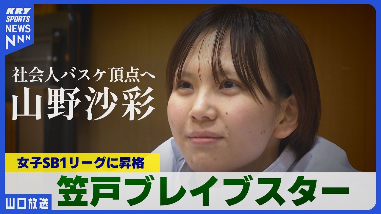 【密着】山野沙彩・笠戸ブレイブスター全国1部昇格の舞台裏｜社会人女子バスケの挑戦
