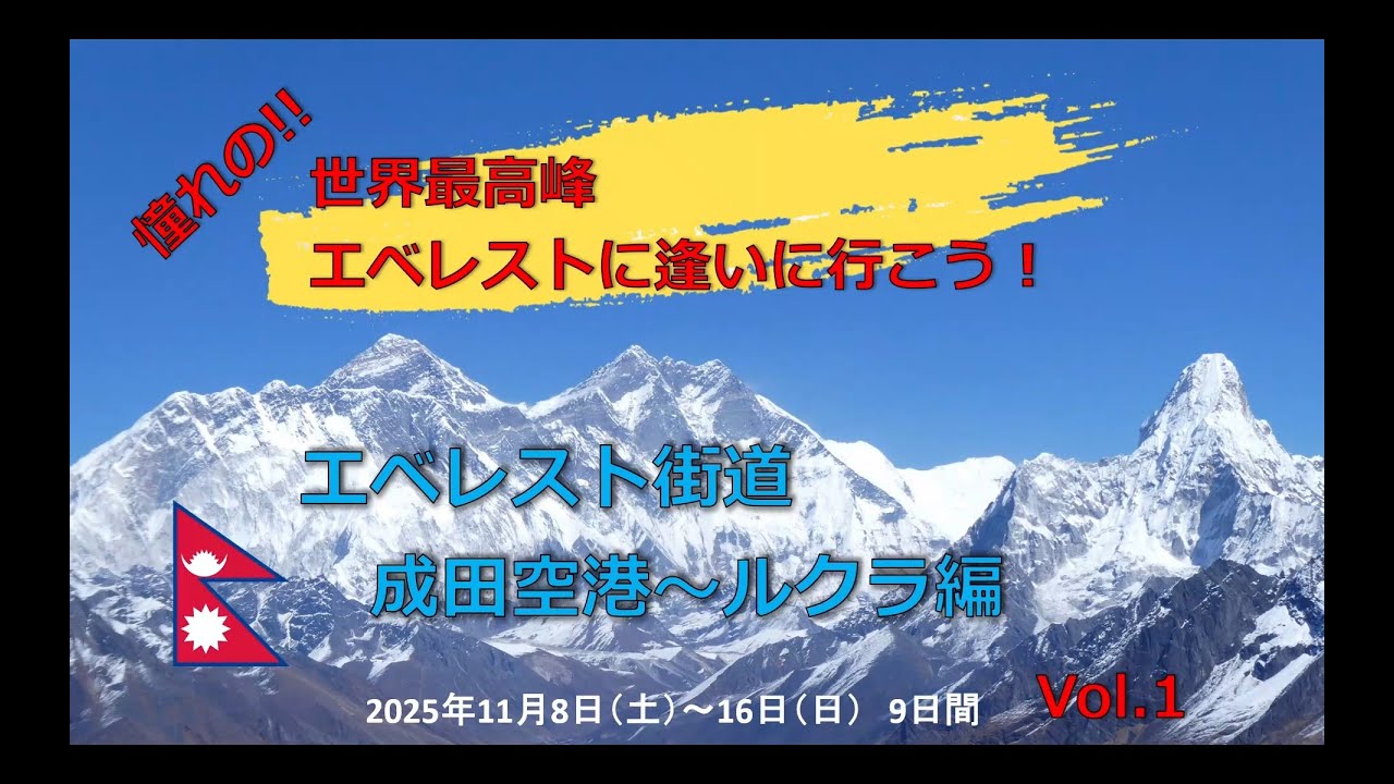 エベレスト街道　vol 1　成田～ルクラ編