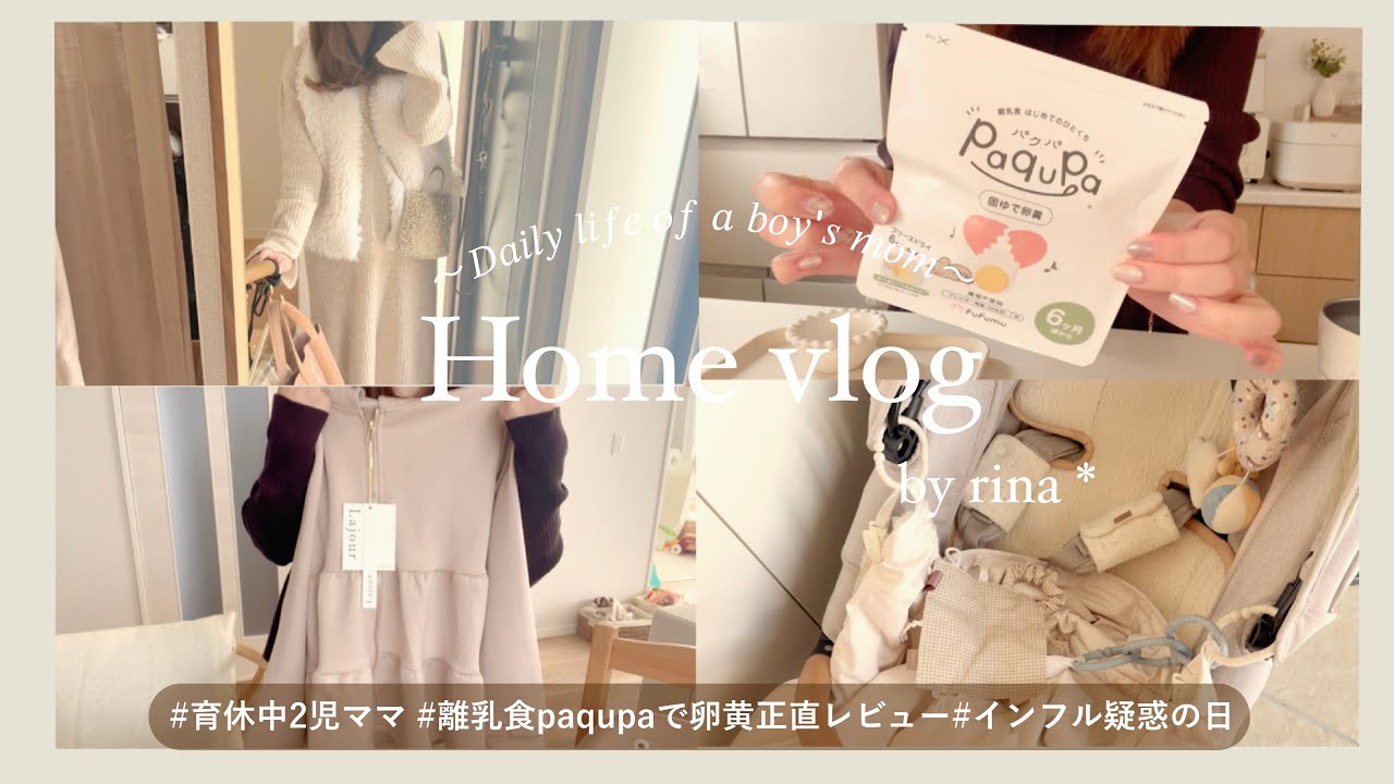 【vlog】育休中2児ママの日常🍓離乳食paqupa正直レビュー | インフル疑惑で隔離生活 | 次男保育園のはなし