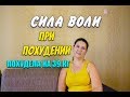 Нужна Ли Сила Воли Для Похудения Что Такое Сила Воли и Как Ее Воспитать Похудела на 39 кг