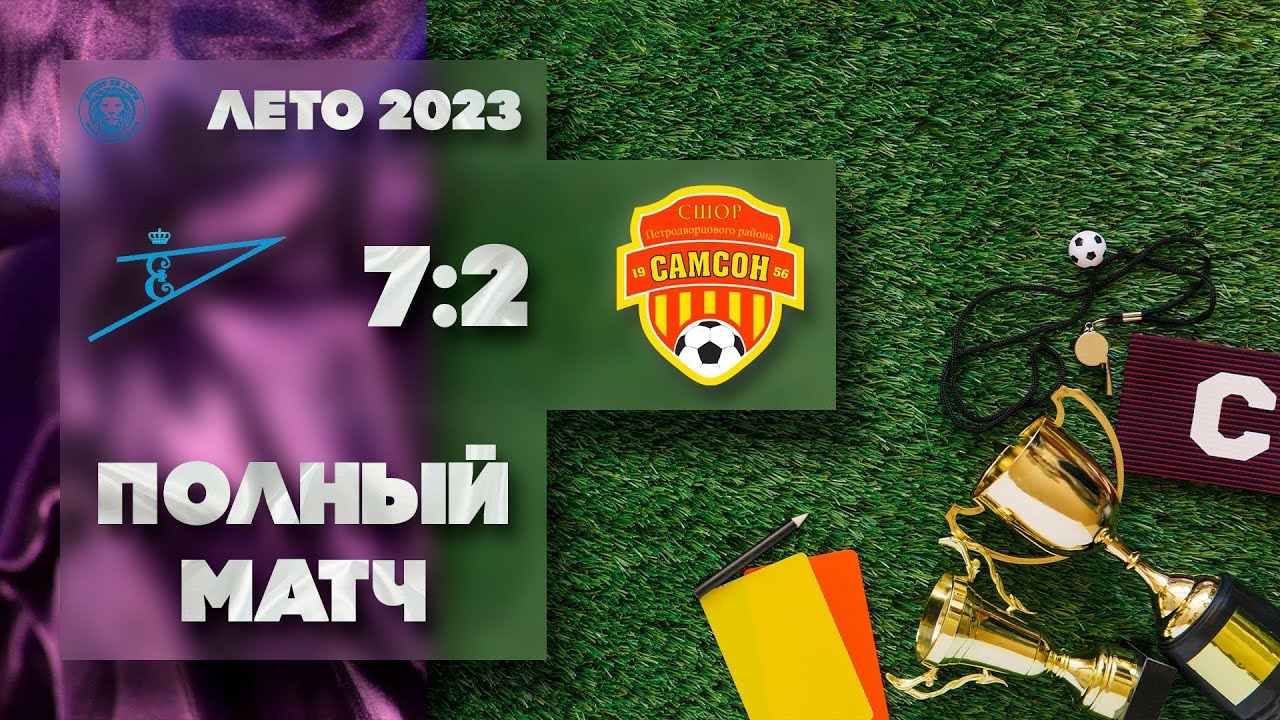 Полный матч  Царское Село-Динамо-2 (2014) 7х2 СШОР Самсон-2 (2014)