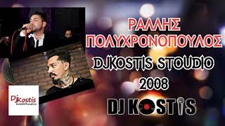 ΡΑΛΛΗΣ  - ΠΟΛΥΧΡΟΝΟΠΟΥΛΟΣ  DJKOSTIS STUDIO 2008