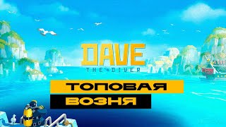 Dave the Diver - смотрим прикольную инди-игру