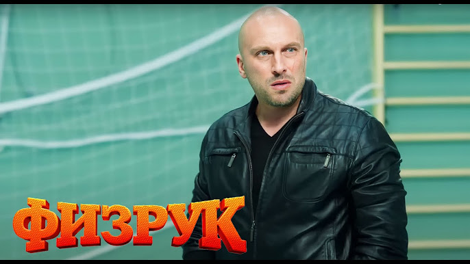 Физрук: 1 Сезон Все Серии - YouTube