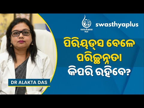 ପିରିୟଡ୍‌ସ ବେଳେ ପରିଚ୍ଛନ୍ନତା କିପରି ରହିବେ? | Menstrual Hygiene in Odia | Dr Alakta Das