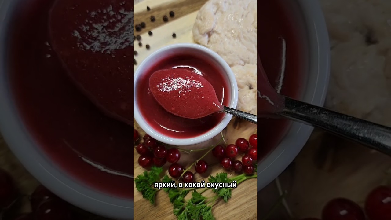 Вкуснейший соус к мясу, рыбе, курице из красной смородины #рецепт #рецепты #соус #соускмясу