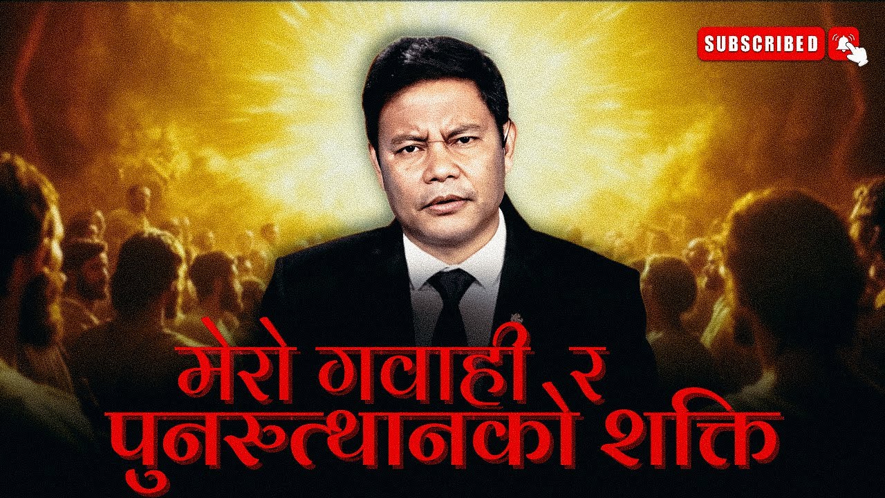 मेरो गवाही र पुनरुत्थानको शक्ति | Rohit Thapa | Nepali Sermon