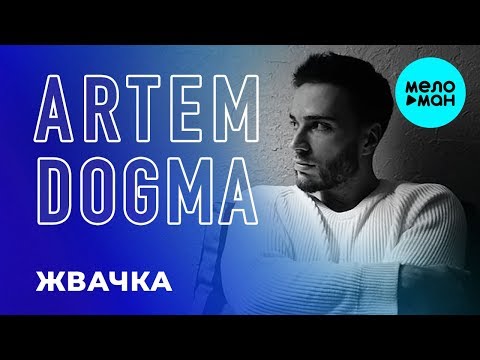 Artem Dogma  - Жвачка (Single 2019)