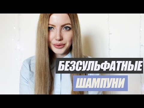 ОБЗОР: БЕЗСУЛЬФАТНЫЕ ШАМПУНИ\\ Лучшие и худшие\\ без SLS