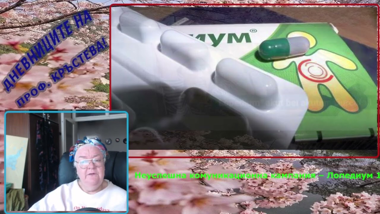 Неуспешна комуникационна кампания – Лопедиум 1