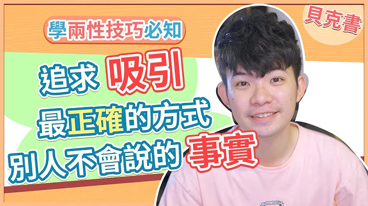 【贝克书】追求吸引最正确的方式 别人不会说的事实 | (爱情)(感情)(恋爱)(吸引) - 天天要闻