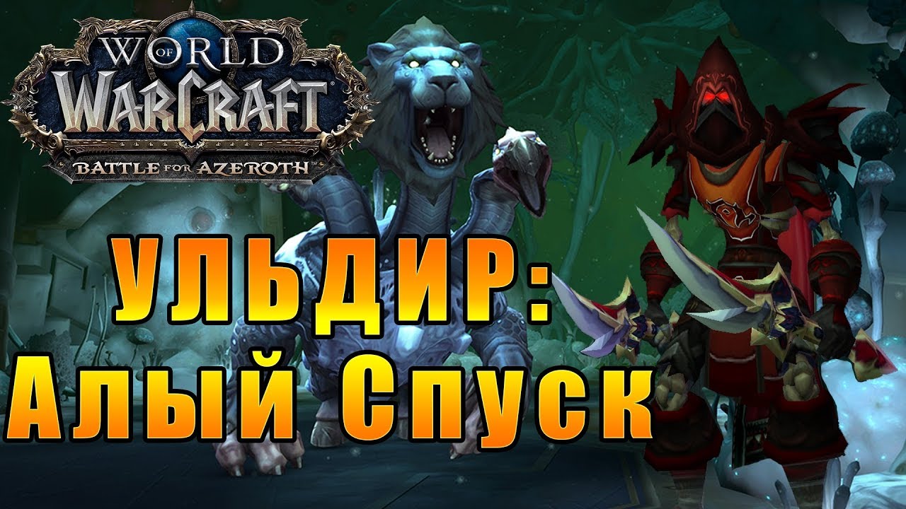 разбойник варкрафт. ульдир вов. разбойник варкрафт. World of warcraft кимбул. путь разбойника.