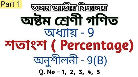 Class 8 maths chapter 9(B) in assamese | Assam Jatiya Bidyalay | Q. no. 1 to 5