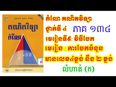 កំណែគណិតវិទ្យាថ្នាក់ទី 4 មេរៀនទី 9 វិធីចែកការចែកចំនួនមានលេខ 4 ខ្ទង់នឹងពីរខ្ទង់ លំហាត់ ក