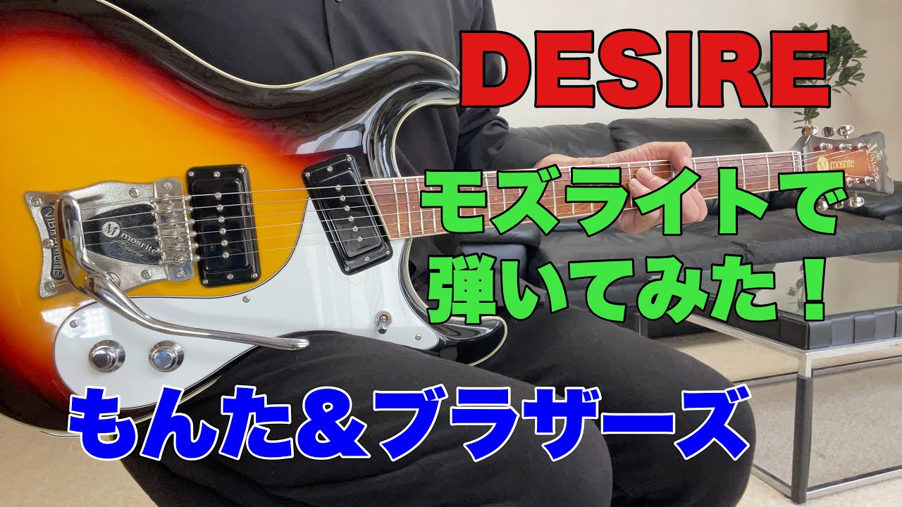 DESIRE もんた&ブラザーズ 蘭矢吹さんのリクエストです。モズライト