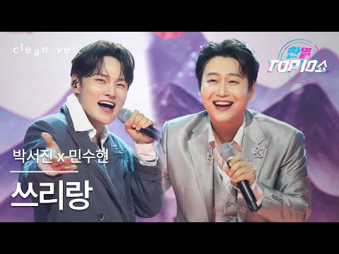 클린버전 박서진 パク ソジン X 민수현 ミン スヒョン 쓰리랑 スリラン 한일톱텐쇼 251021