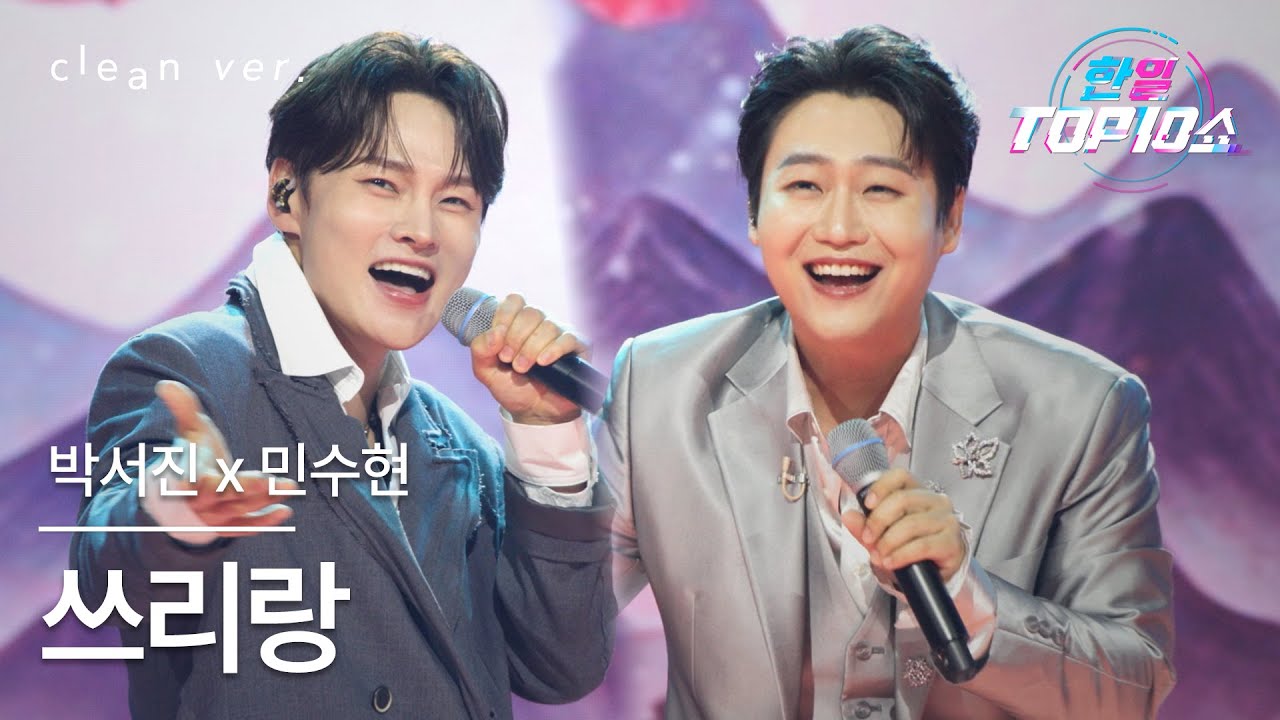 [클린버전] 박서진(パク・ソジン) x 민수현(ミン・スヒョン) - 쓰리랑(スリラン)｜⚡한일톱텐쇼⚡ 251021