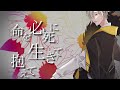 【3周年オリジナルMV】命に嫌われている(Cover) / ノアト