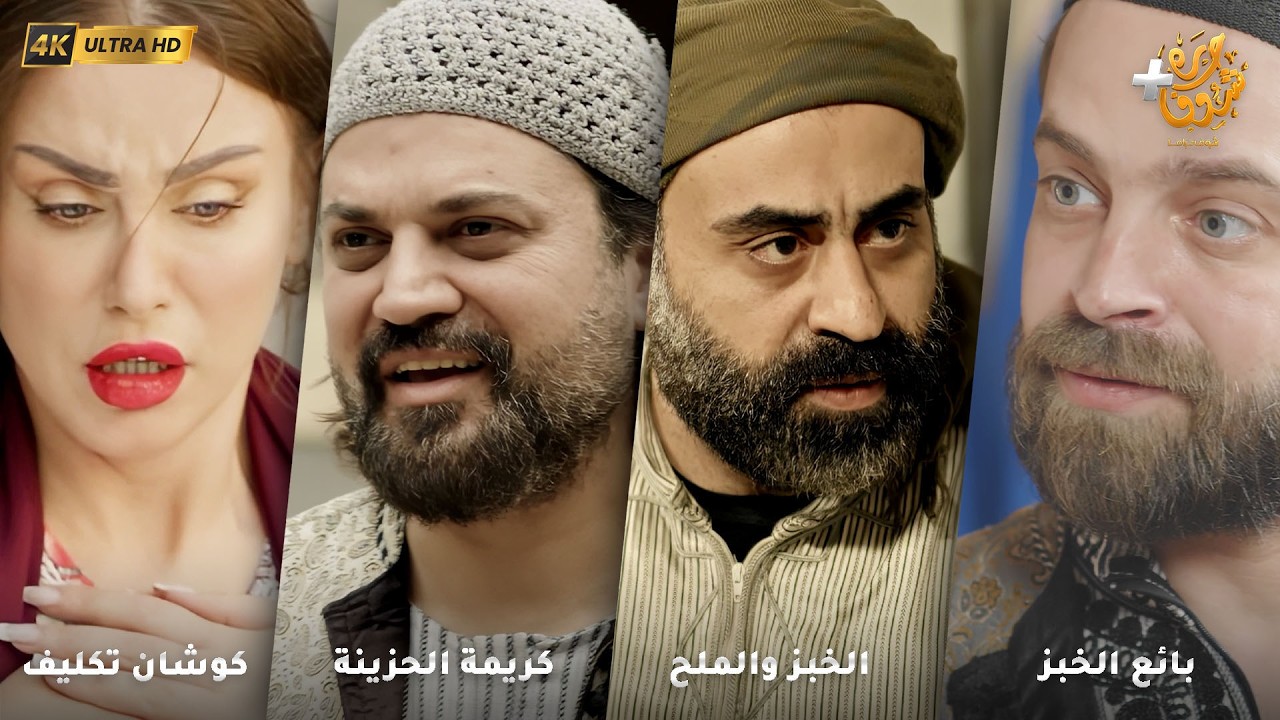 أجمل روايات حارة شوف بدقة 4K ❤رواية بائع الخبز - رواية الخبز والملح - كريمة الحزينة - كوشان تكليف