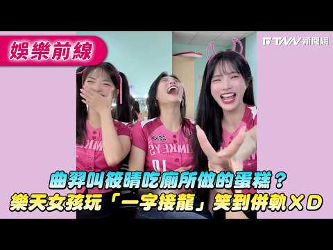 Chuyi asked Hsiao-Ching to eat a cake made in the restroom? Rakuten Girls laughing their heads of...