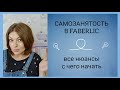 ❤️ FABERLIC И САМОЗАНЯТОСТЬ / КАК ОФОРМИТЬ САМОЗАНЯТОСТЬ В ФАБЕРЛИК /  КАКИЕ ДОКУМЕНТЫ НУЖНЫ