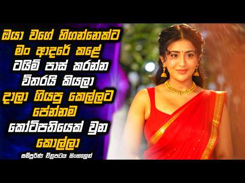 හිඟන්නා කියලා දාලා ගියපු කෙල්ලට පේන්න සුපිරි ගේමක් ගහපු කොල්ලා👨‍💼😱🎬 Movie in Sinhala | MALI Reviews