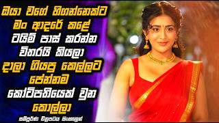 හිඟන්නා කියලා දාලා ගියපු කෙල්ලට පේන්න සුපිරි ගේමක් ගහපු කොල්ලා👨‍💼😱🎬 Movie in Sinhala | MALI Reviews