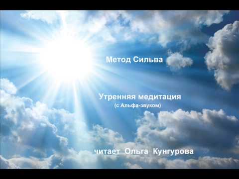 Метод Сильва. Утренняя медитация. WWW.KUN-GURU.RU