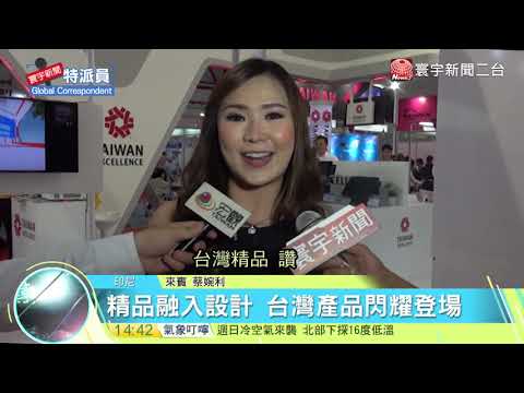 20171027寰宇整點新聞》台通訊產品驚豔全球 搶攻印尼市場