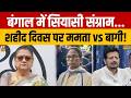 Breaking News: शहीद दिवस पर बंगाल की सियासत गरम, ममता बनाम बागी नेता आमने-सामने | Mamata | TMC