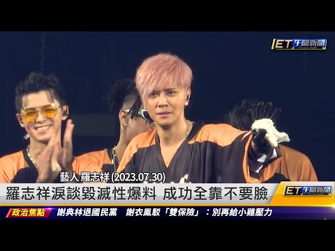 羅志祥淚談毀滅性爆料 成功全靠不要臉 ｜20230731 ET午間新聞