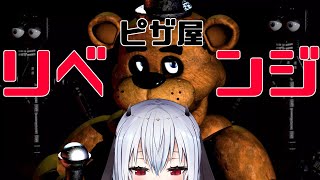 【five nights at freddy s】立派なバイトリーダーになる【にじさんじ/葉加瀬冬雪】
