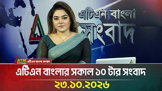 এটিএন বাংলার সকাল ১০ টার সংবাদ । ২৩.১০.২০২৬ | Today News | Breaking News | Ajker News | ATN Bangla