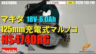 マキタ　HS474DRG　125mm充電式マルノコ【ウエダ金物】