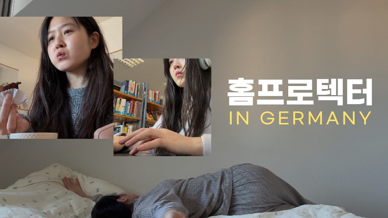 독일 홈프로텍터 이야기🏡 | 무한설거지옥,자취요리 마스터 | 가족들과 영통 | 도서관 산책 | 독일간식추천
