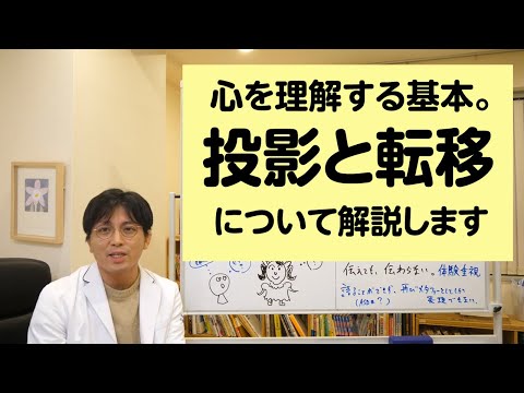 心を理解する基本。投影と転移について解説します【精神科医・益田裕介/早稲田メンタルクリニック】