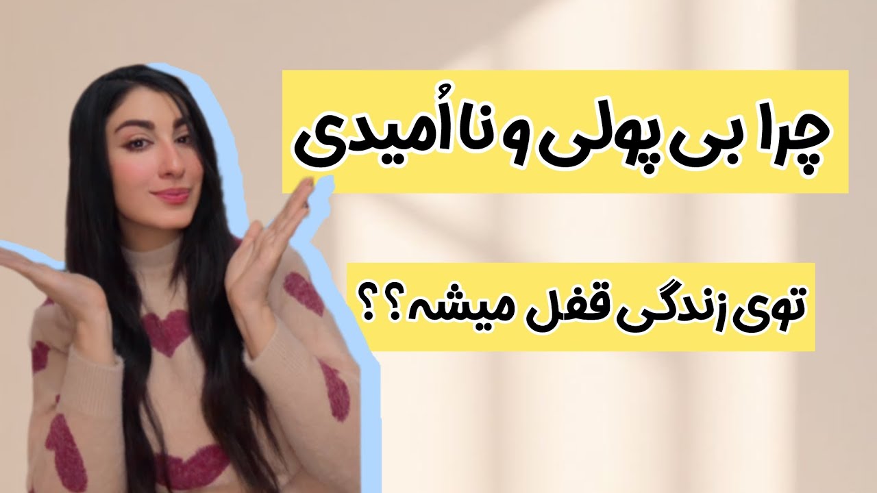 چرا هرچقدر تلاش می‌کنم، پول و امید وارد زندگیم نميشه؟!