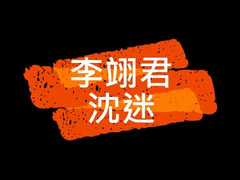 沈迷 李翊君