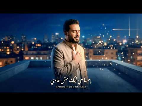 إحساسي ليك مش عادي أغنية رومانسيه جديدة 2026