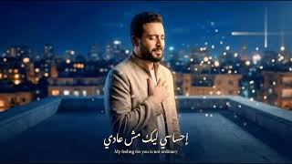 Download Lagu إحساسي ليك مش عادي: أغنية رومانسيه جديدة 2026. MP3